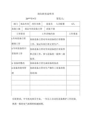 【企业生产制造部岗位职责】设备员岗位职责说明书.docx