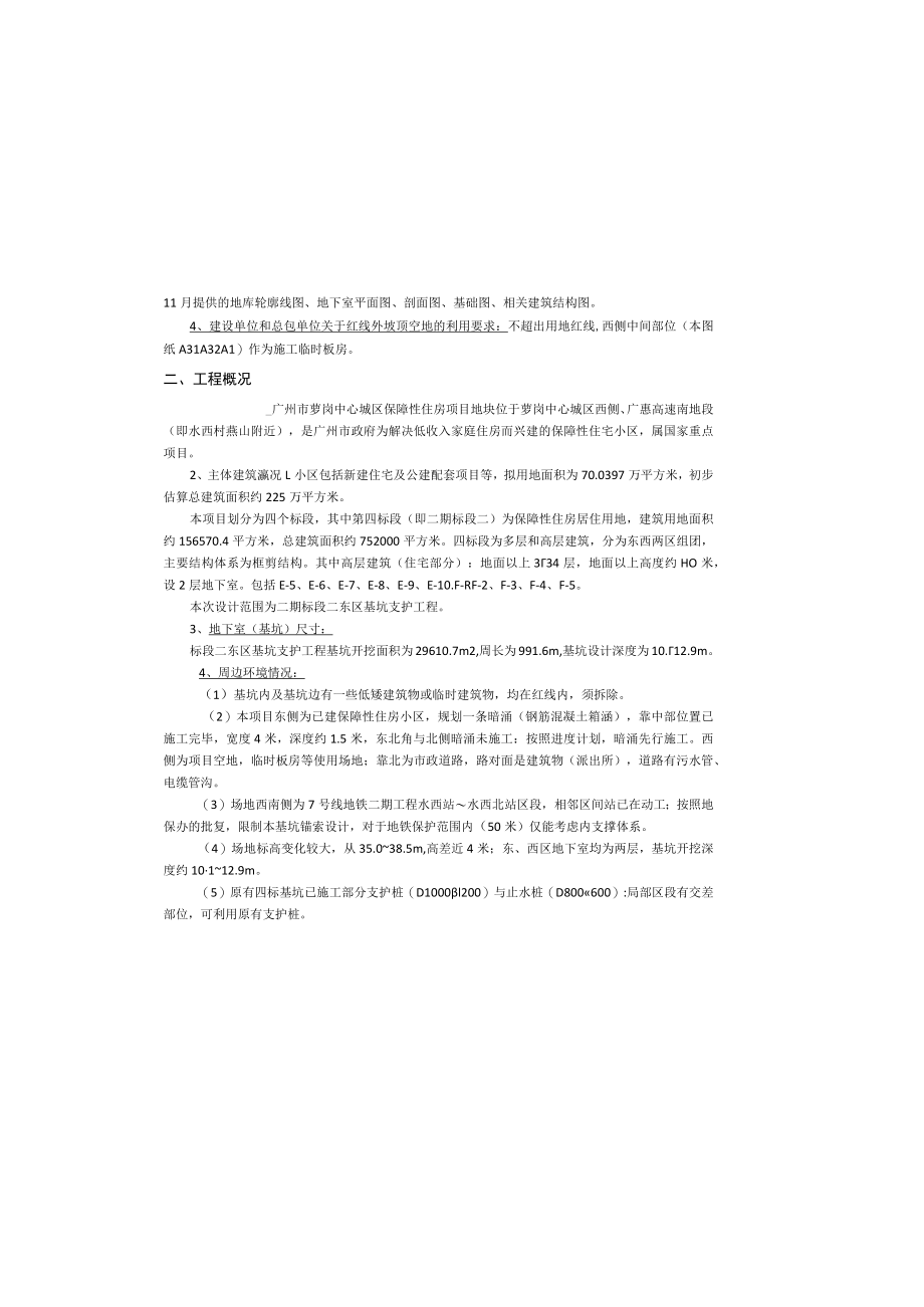 保障性住房项目（二期）公租房、限价房及公建配套工程（标段二）东区基坑设计设计总说明.docx_第1页