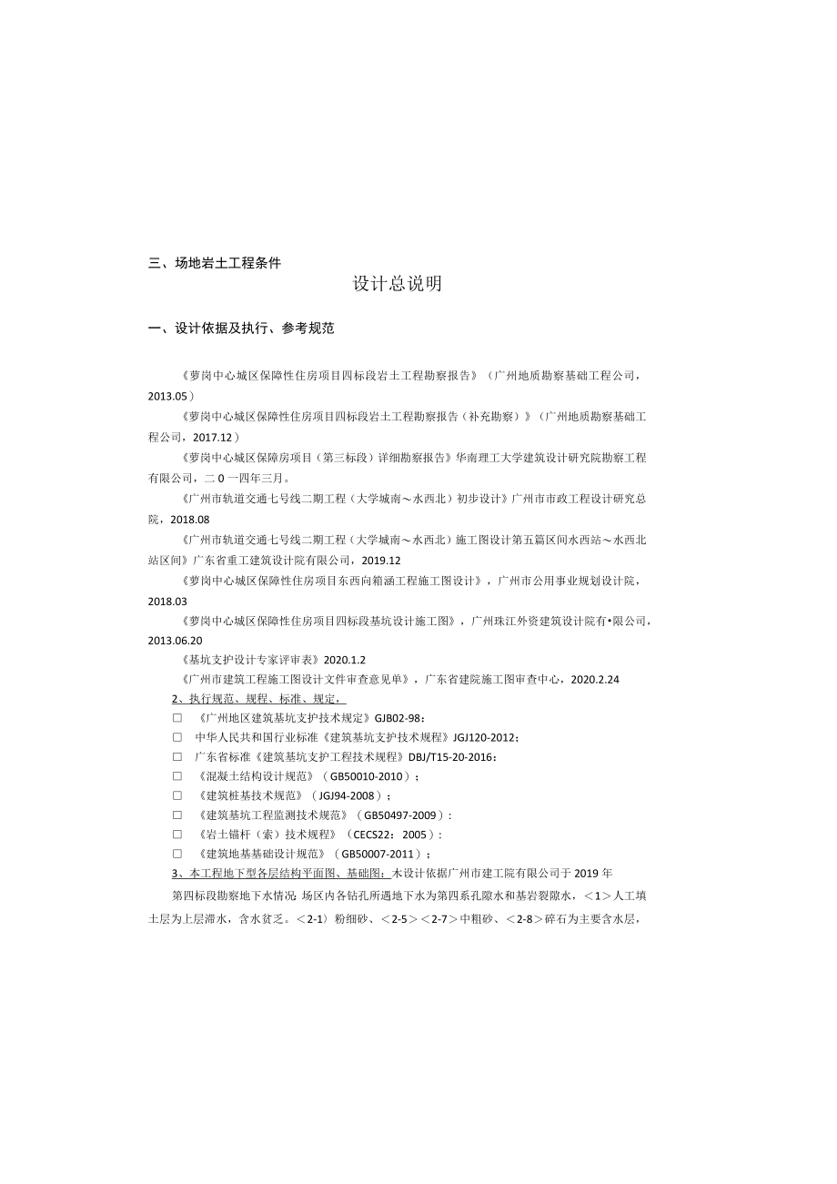 保障性住房项目（二期）公租房、限价房及公建配套工程（标段二）东区基坑设计设计总说明.docx_第2页