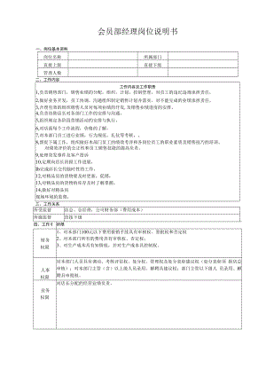 会员部经理岗位说明书.docx