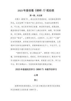 2023年度收看《榜样7》观后感.docx
