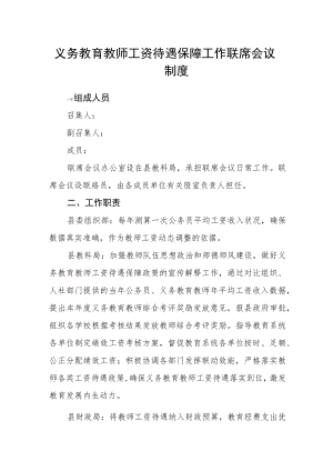 义务教育教师工资待遇保障工作联席会议制度 .docx