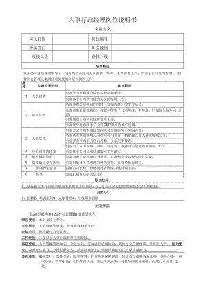 人事行政经理岗位说明书.docx