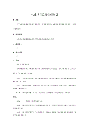 代建项目监理管理指引.docx