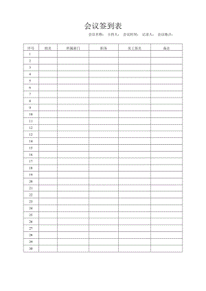 会议签到表（标准样本）.docx