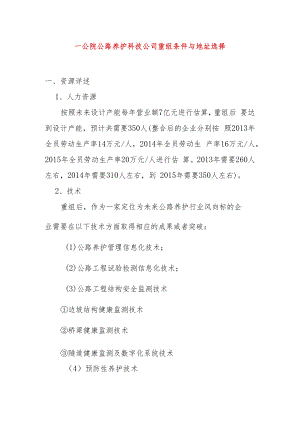 一公院公路养护科技公司重组条件与地址选择.docx