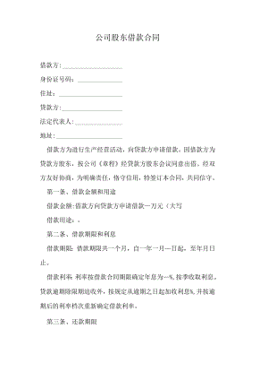 公司股东借款合同.docx