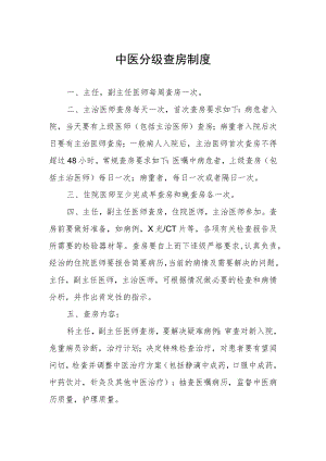 中医分级查房制度.docx