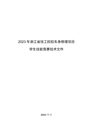 2023年浙江省技工院校车身修理项目师生技能竞赛技术文件.docx