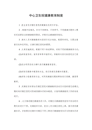 中心卫生院健康教育制度.docx