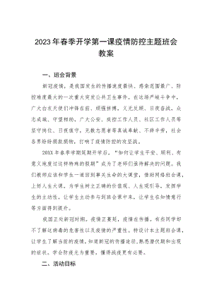 2023年初中春季开学第一课疫情防控主题班会教案四篇.docx