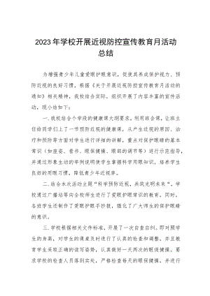 2023年中学近视防控宣传教育月活动总结四篇.docx