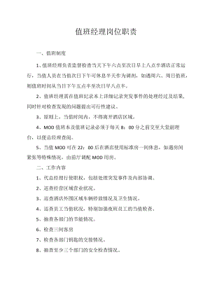 值班经理岗位职责.docx