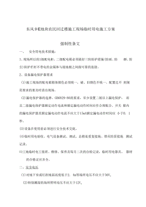 东风工地施工现场临时用电强制性条文.docx
