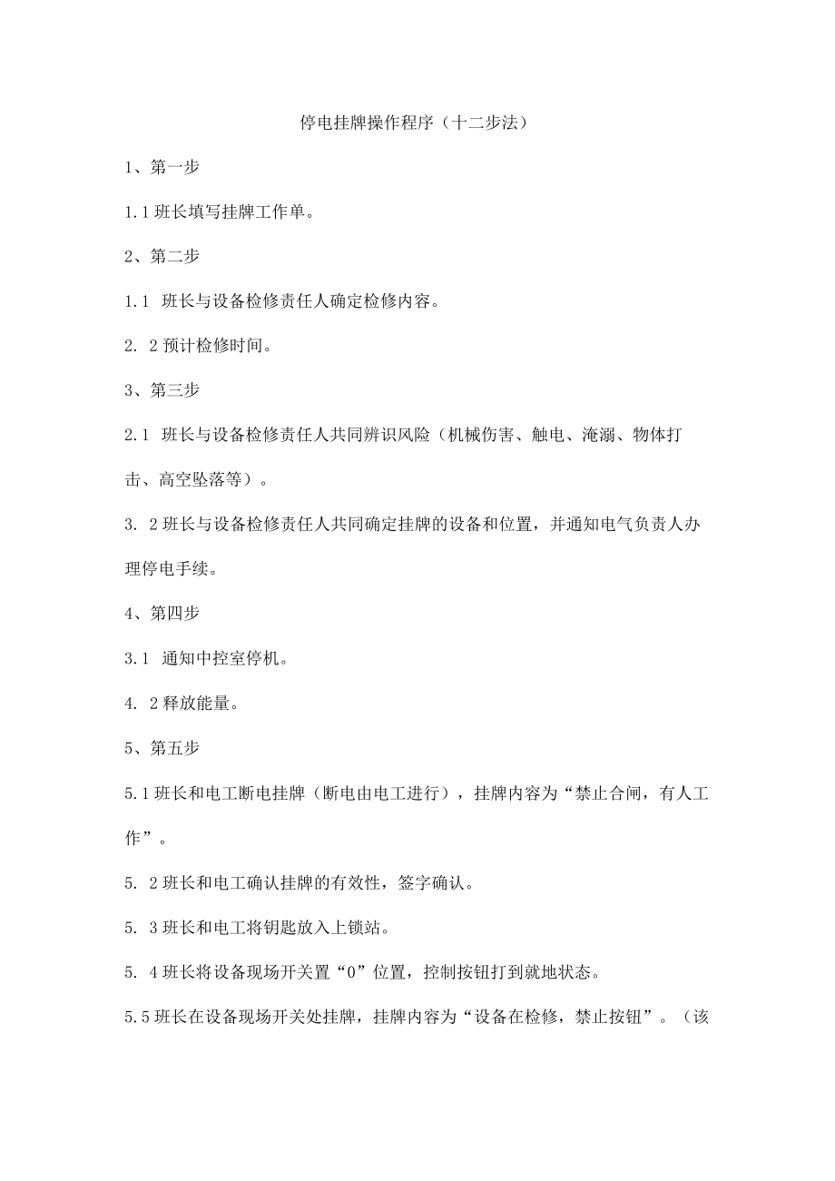 停电挂牌操作程序(十二步法).docx_第1页