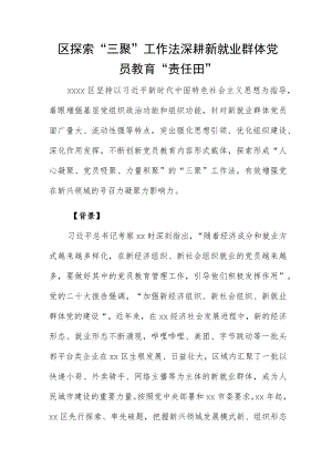 区探索“三聚”工作法深耕新就业群体党员教育“责任田”.docx