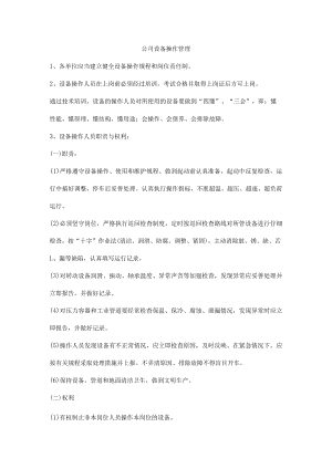 公司设备操作管理.docx