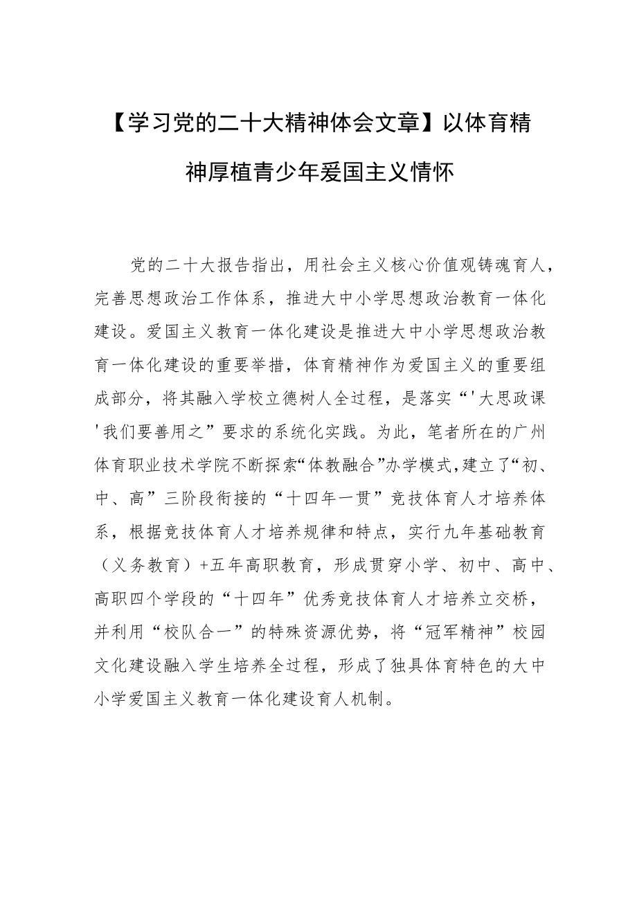 【学习党的二十大精神体会文章】以体育精神厚植青少年爱国主义情怀.docx_第1页