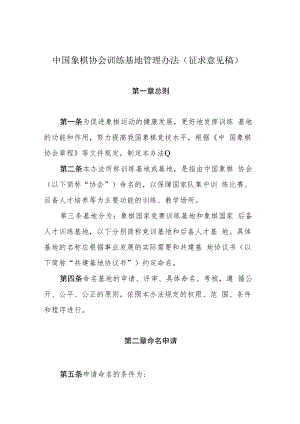 中国象棋协会训练基地管理办法.docx