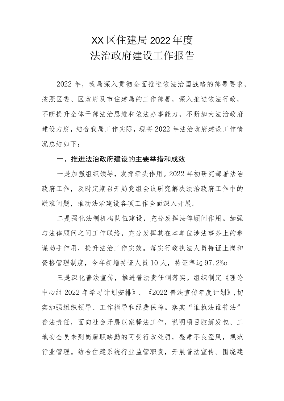 XX区住建局2022年度法治政府建设工作报告.docx_第1页
