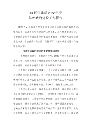 XX区住建局2022年度法治政府建设工作报告.docx