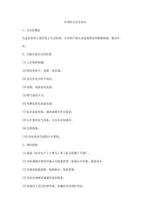 冬季防火安全知识.docx