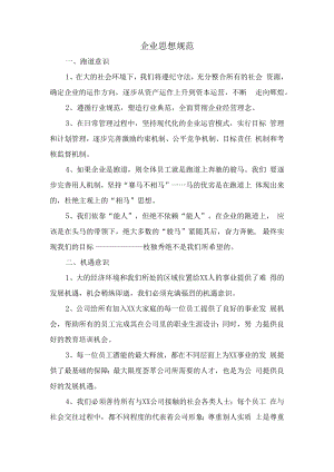 企业思想规范.docx