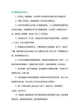 关于青春的名言名句.docx