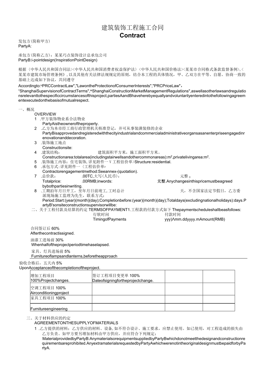 中英文对照装饰施工合同模板.docx_第1页