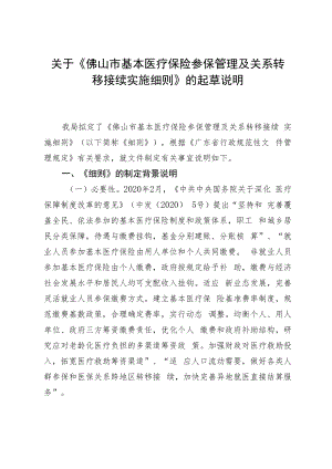 佛山市医疗保障局关于《佛山市基本医疗保险参保管理及关系转移接续实施细则》的起草说明.docx