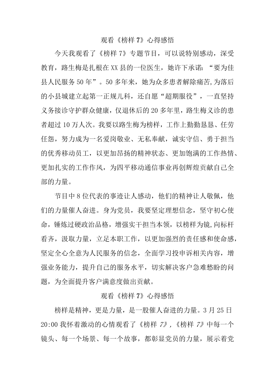 事业单位党员干部观看《榜样7》心得感悟 （4份）.docx_第1页