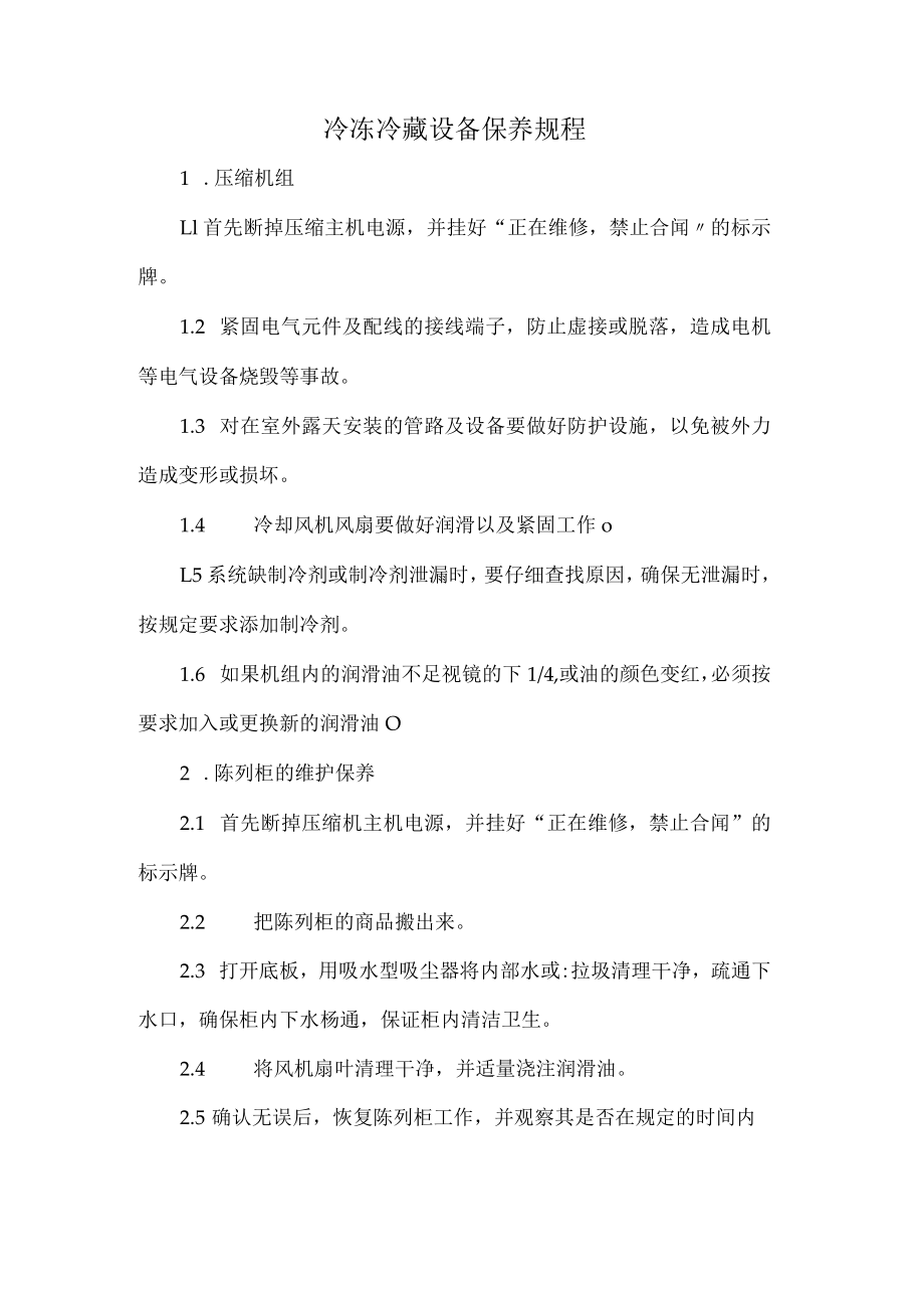 冷冻冷藏设备保养规程.docx_第1页