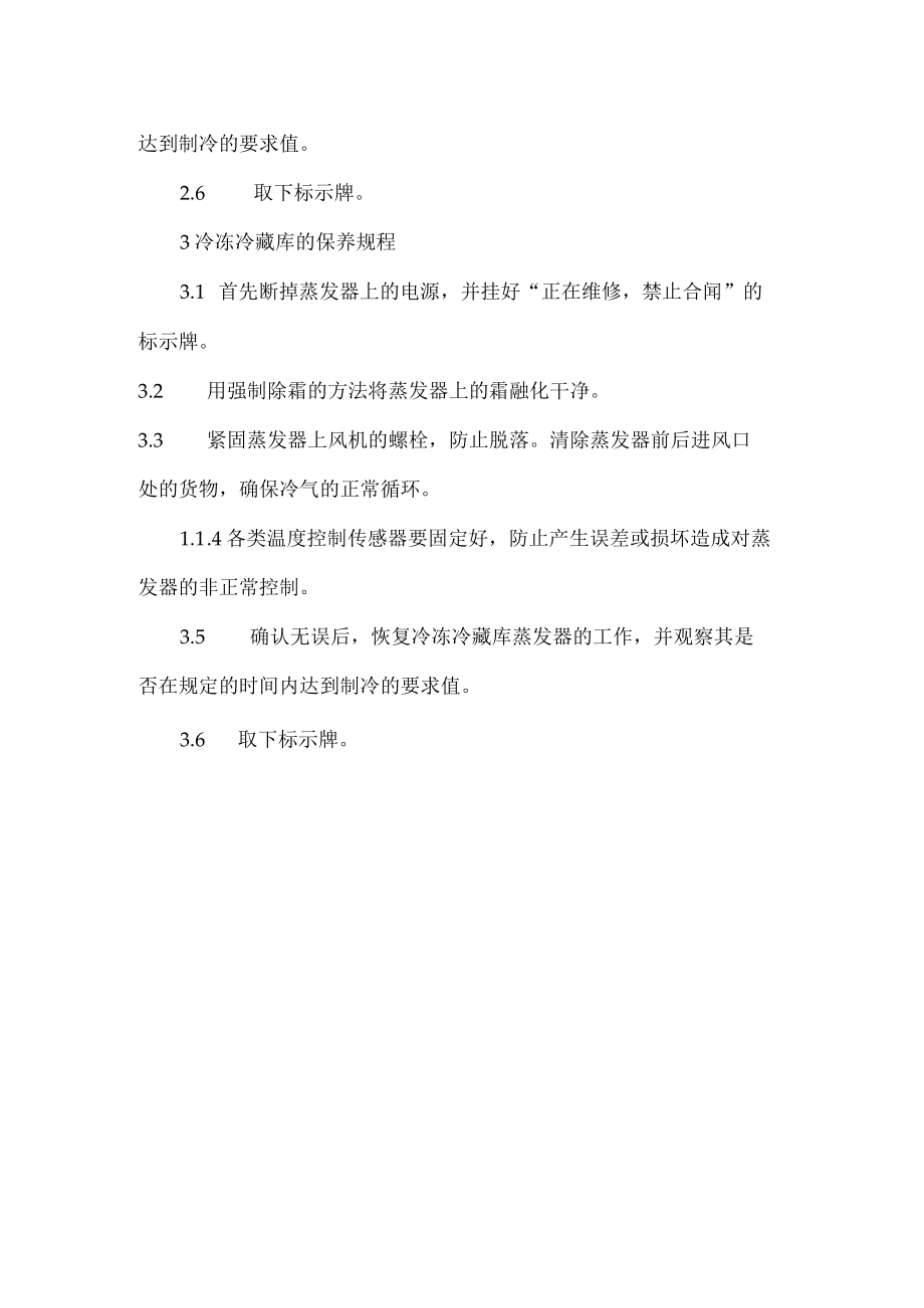 冷冻冷藏设备保养规程.docx_第2页