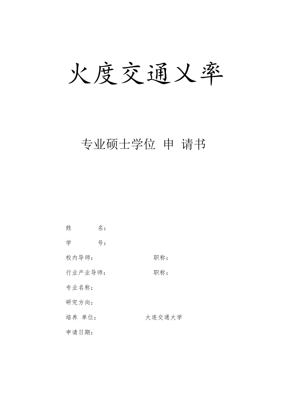 专业硕士学位申请书.docx_第1页