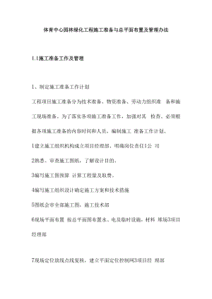 体育中心园林绿化工程施工准备与总平面布置及管理办法.docx