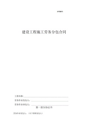 京外项目劳务分包合同（备案、执行）2015-11.docx