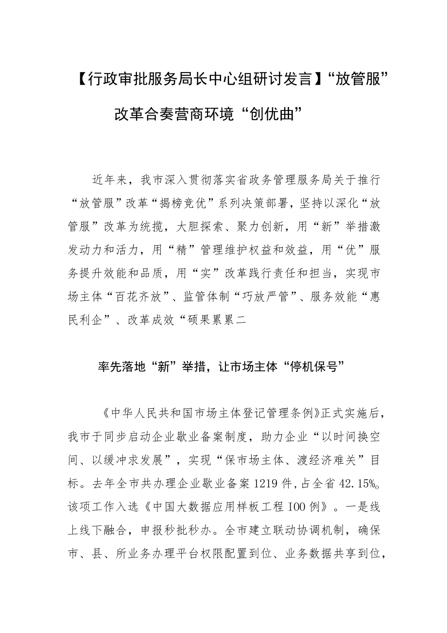 【行政审批服务局长中心组研讨发言】“放管服”改革合奏营商环境“创优曲”.docx_第1页
