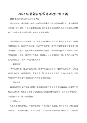 2023年最新音乐课外活动计划7篇.docx