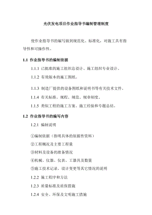 光伏发电项目作业指导书编制管理制度.docx