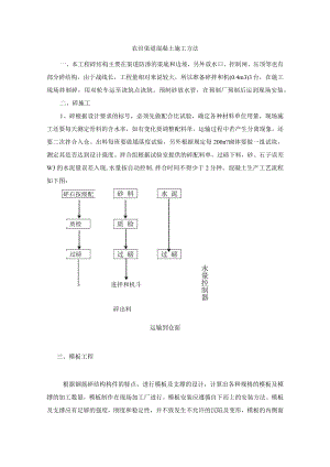 农田渠道混凝土施工方法.docx