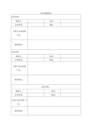 供应商推荐表.docx