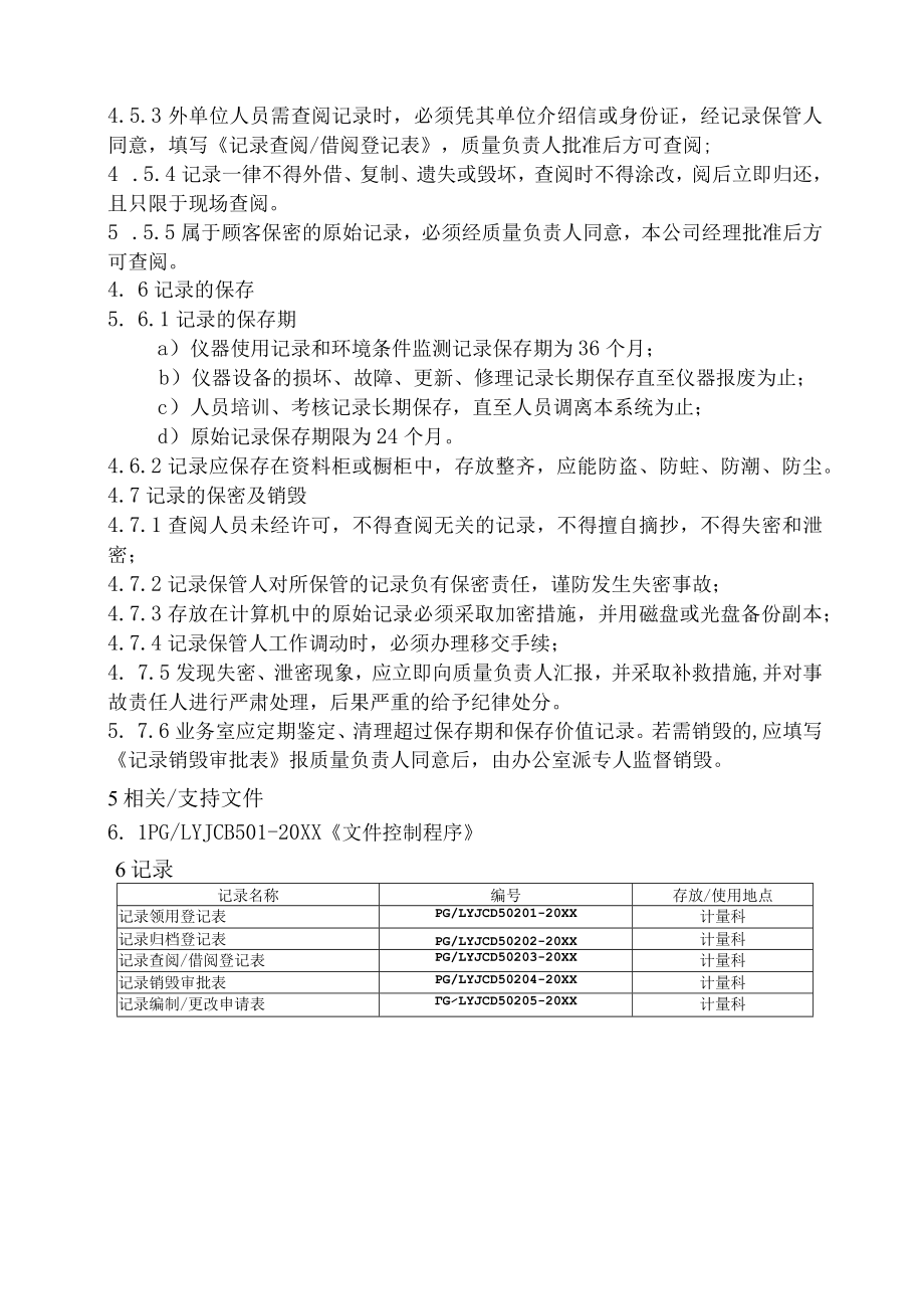 XX县供水公司水表检定站服务质量管理记录控制管理程序.docx_第3页