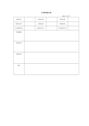 公司参观登记表.docx
