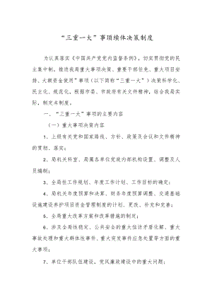 “三重一大”事项集体决策制度.docx