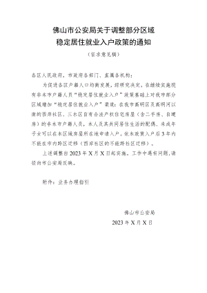关于调整部分区域稳定居住就业入户政策的通知（征求意见稿）.docx