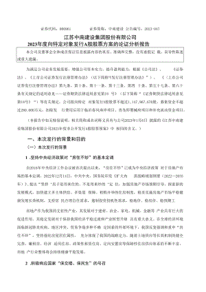 中南建设：2023年度向特定对象发行A股股票方案的论证分析报告.docx