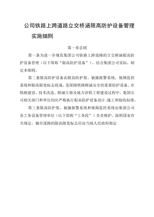 公司铁路上跨道路 立交桥涵限高防护设备管理实施细则.docx