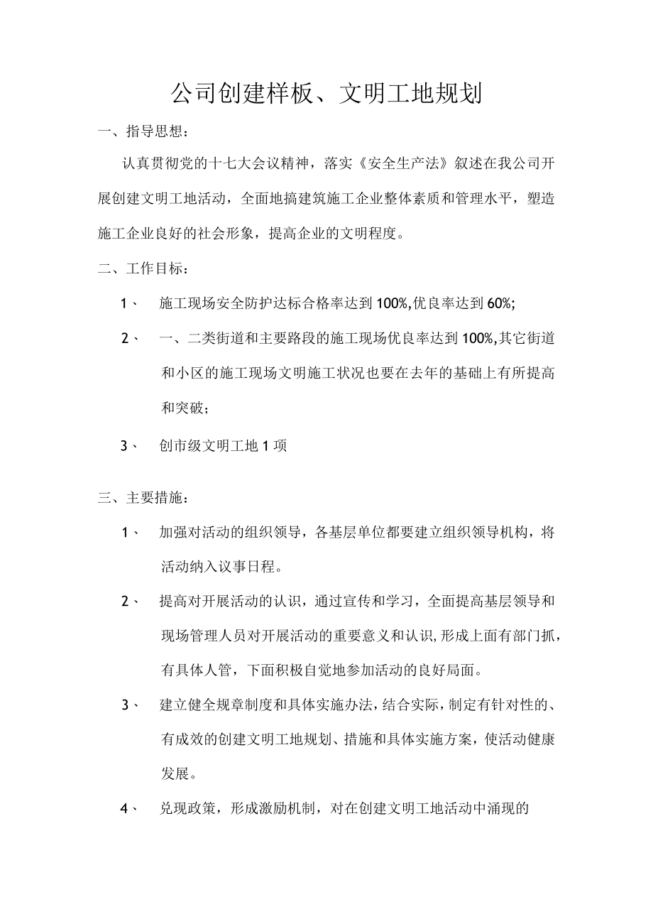 公司创建文明规划.docx_第1页