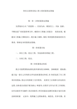 体育公园体育场工程工程质量保证措施.docx