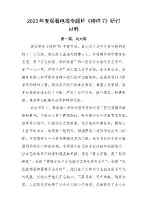 2023年度观看电视专题片《榜样7》研讨材料.docx